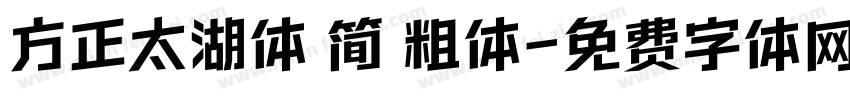 方正太湖体 简 粗体字体转换